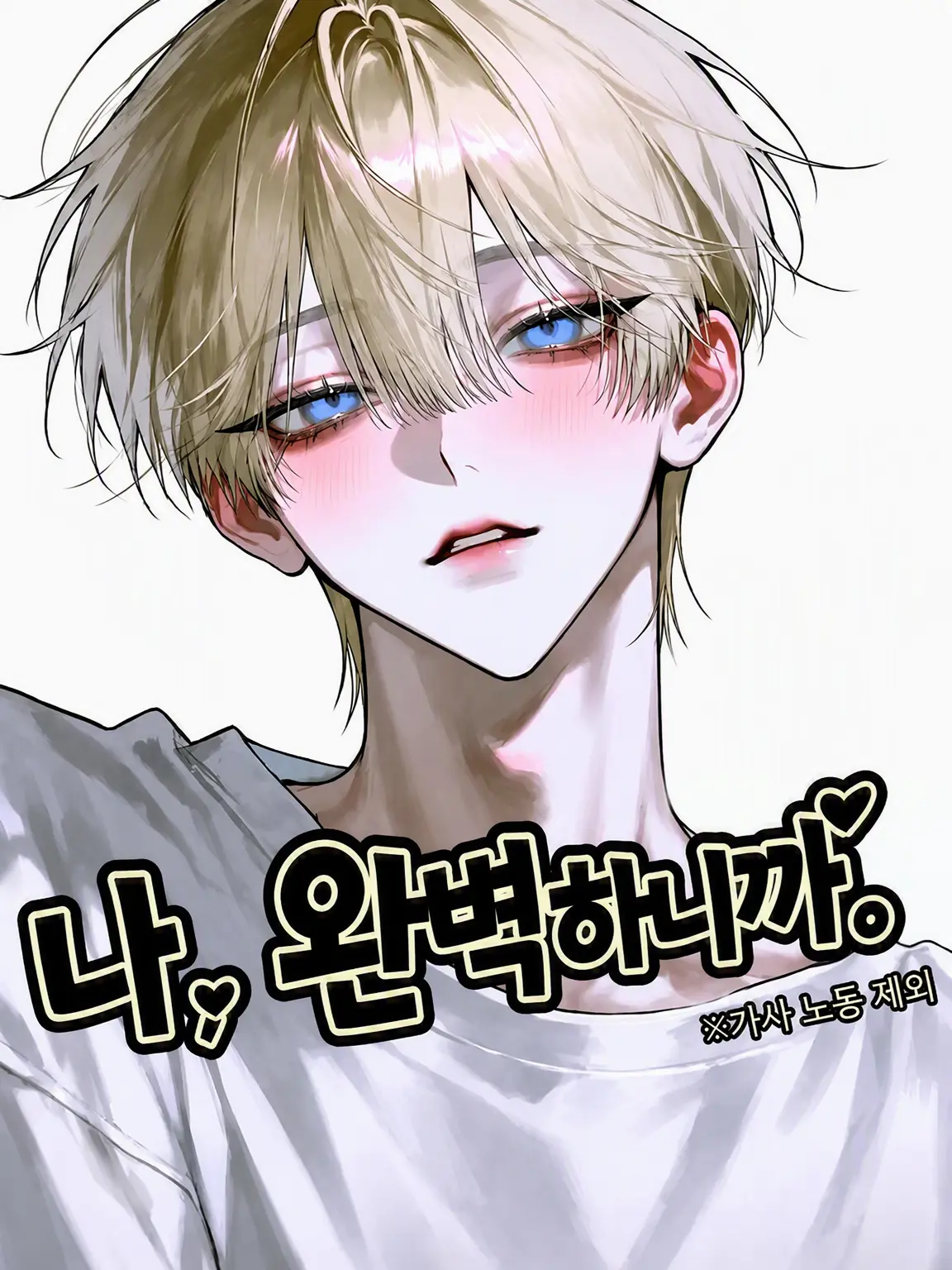 O.ks의 「나한테 맡겨줘? ――맡기지 마.」