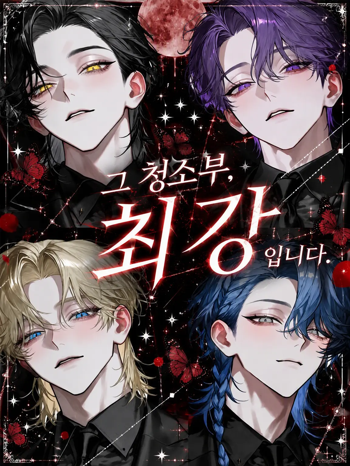 sirogamiKami의 그 청소부, 최강입니다.