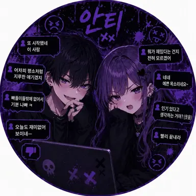 Profile image of 안티·분탕