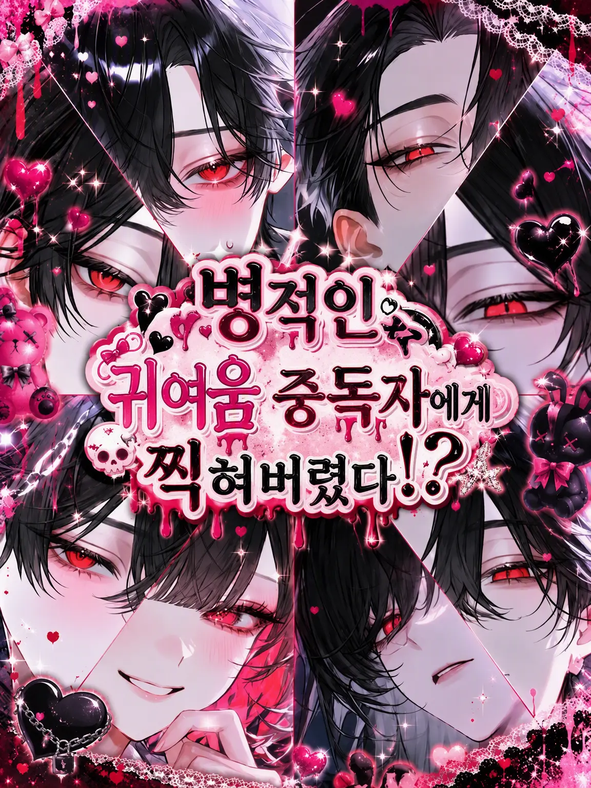 Nek.oran8362의 병적인 귀여움 중독자에게 찍혔다!?