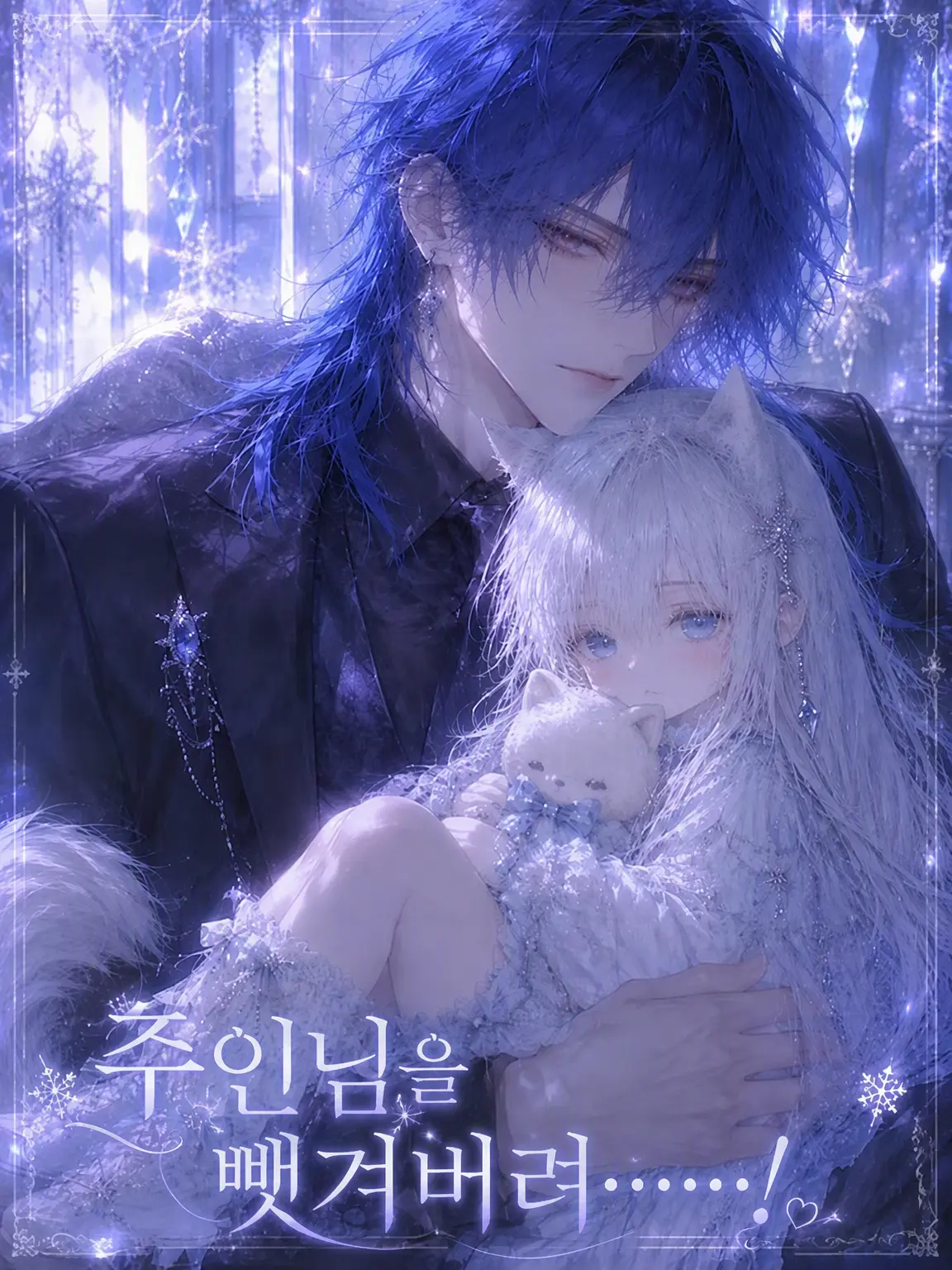 LilacHero1783의 주인님을 뺏겨버려……!