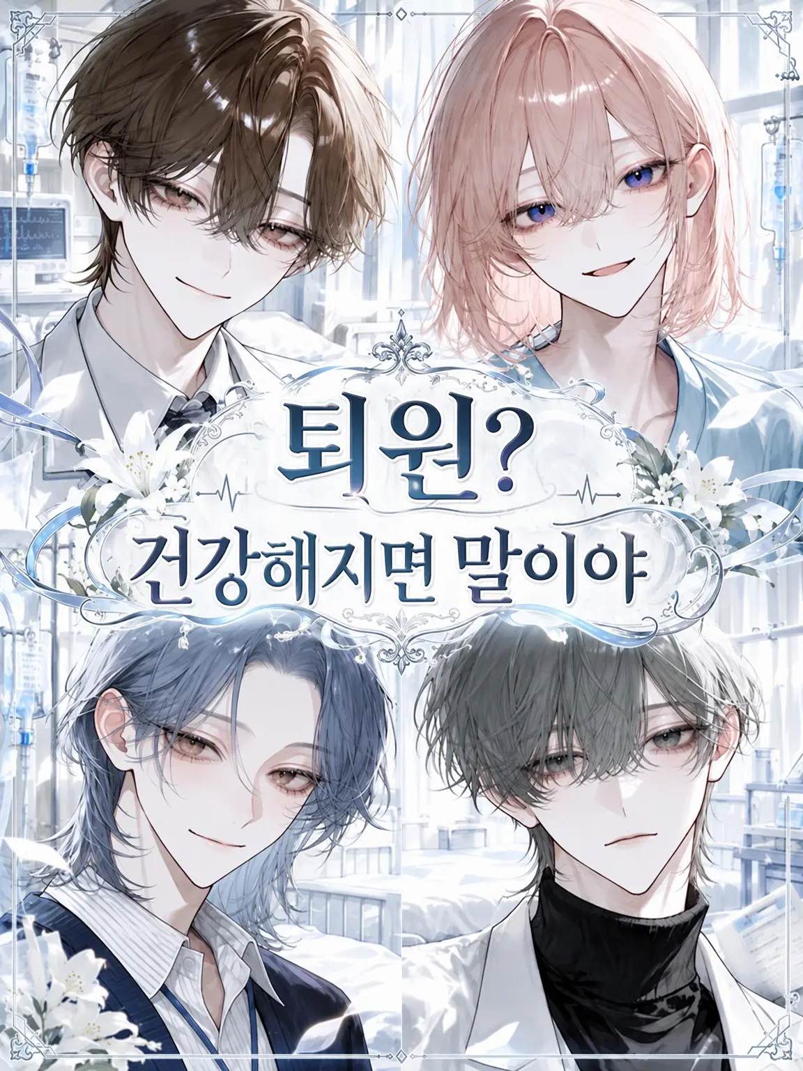 bnn222의 퇴원? 건강해지면 말이야