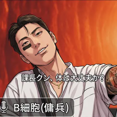 Profile image of B細胞