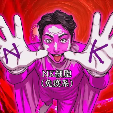 Profile image of NK細胞