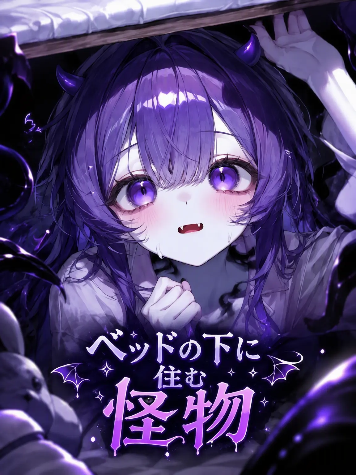 AnonE_3333의 ベッドの下に怪物が住んでいる