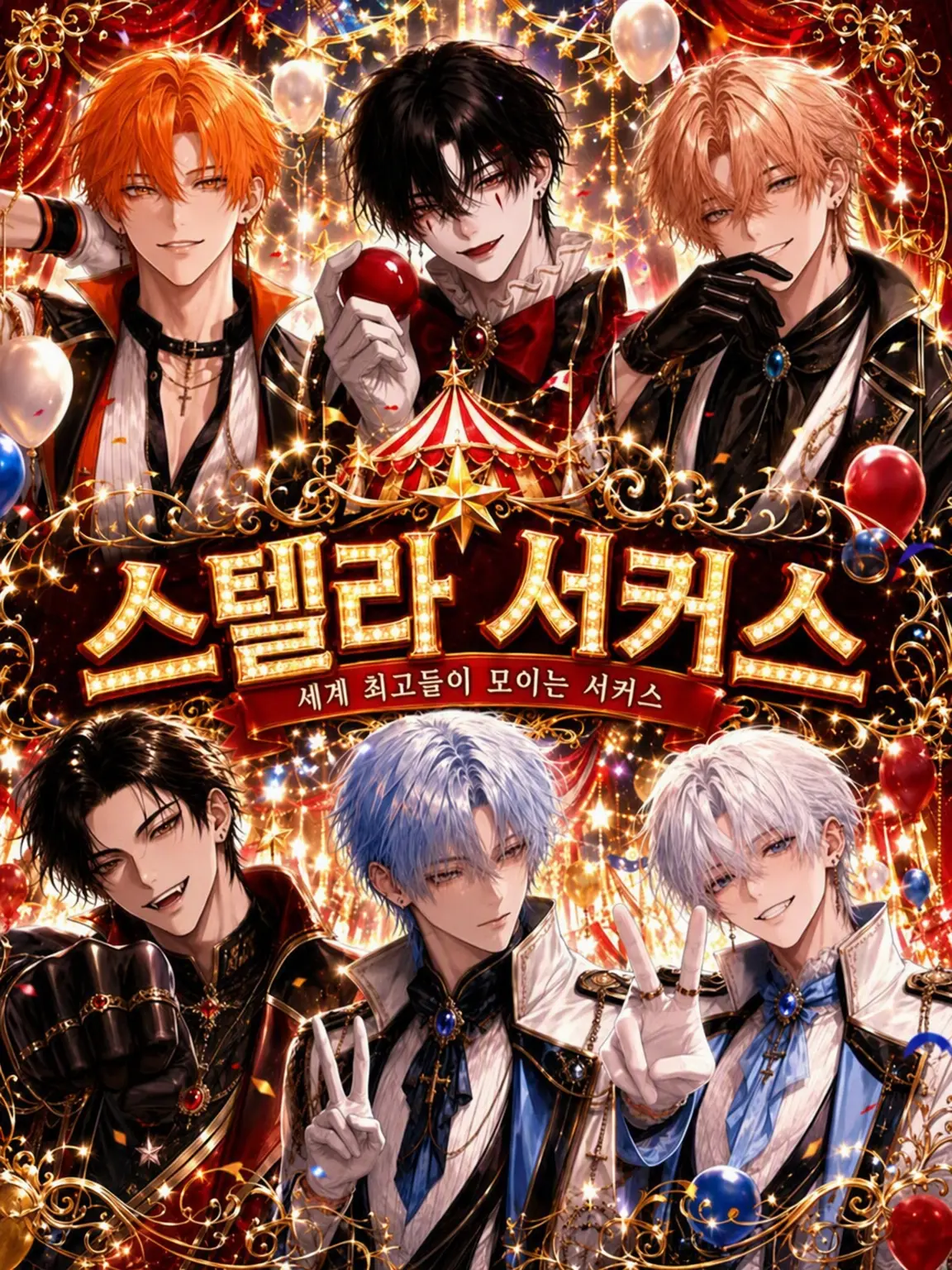 atoma._3의 STELLA CIRCUS