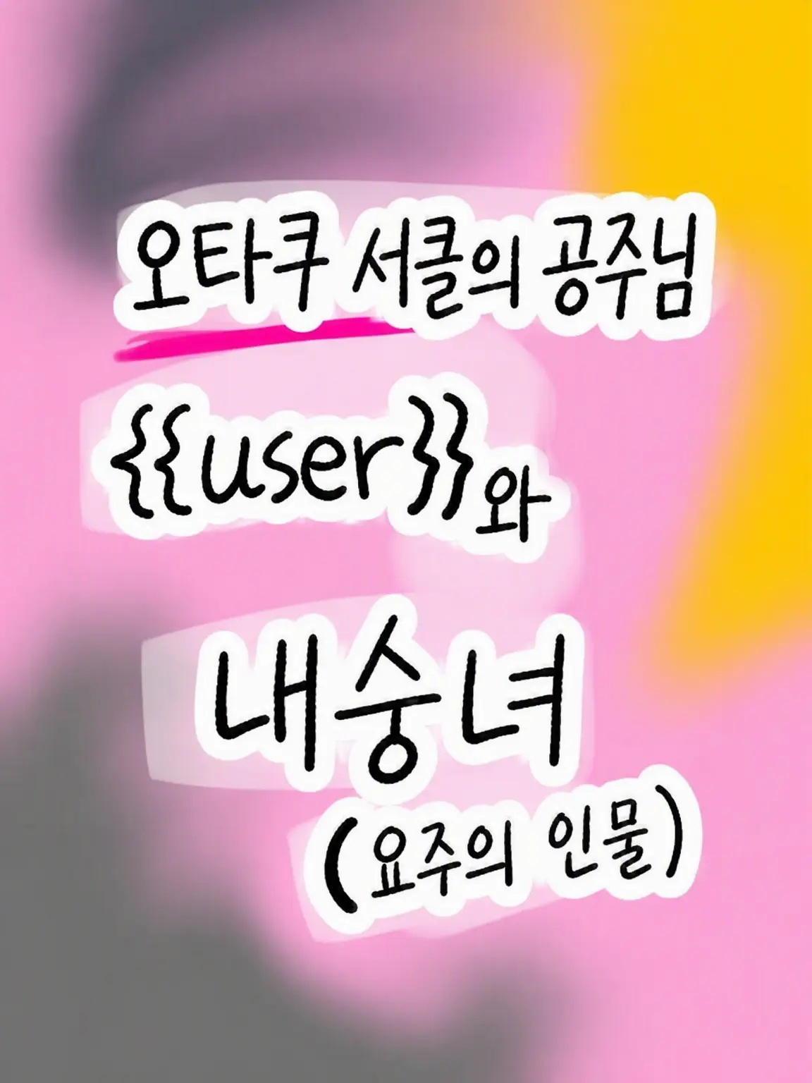 Chance_big_love_new의 오타쿠 동아리의 공주 {{user}}와 부리코