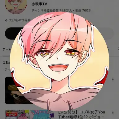 Profile image of 執事