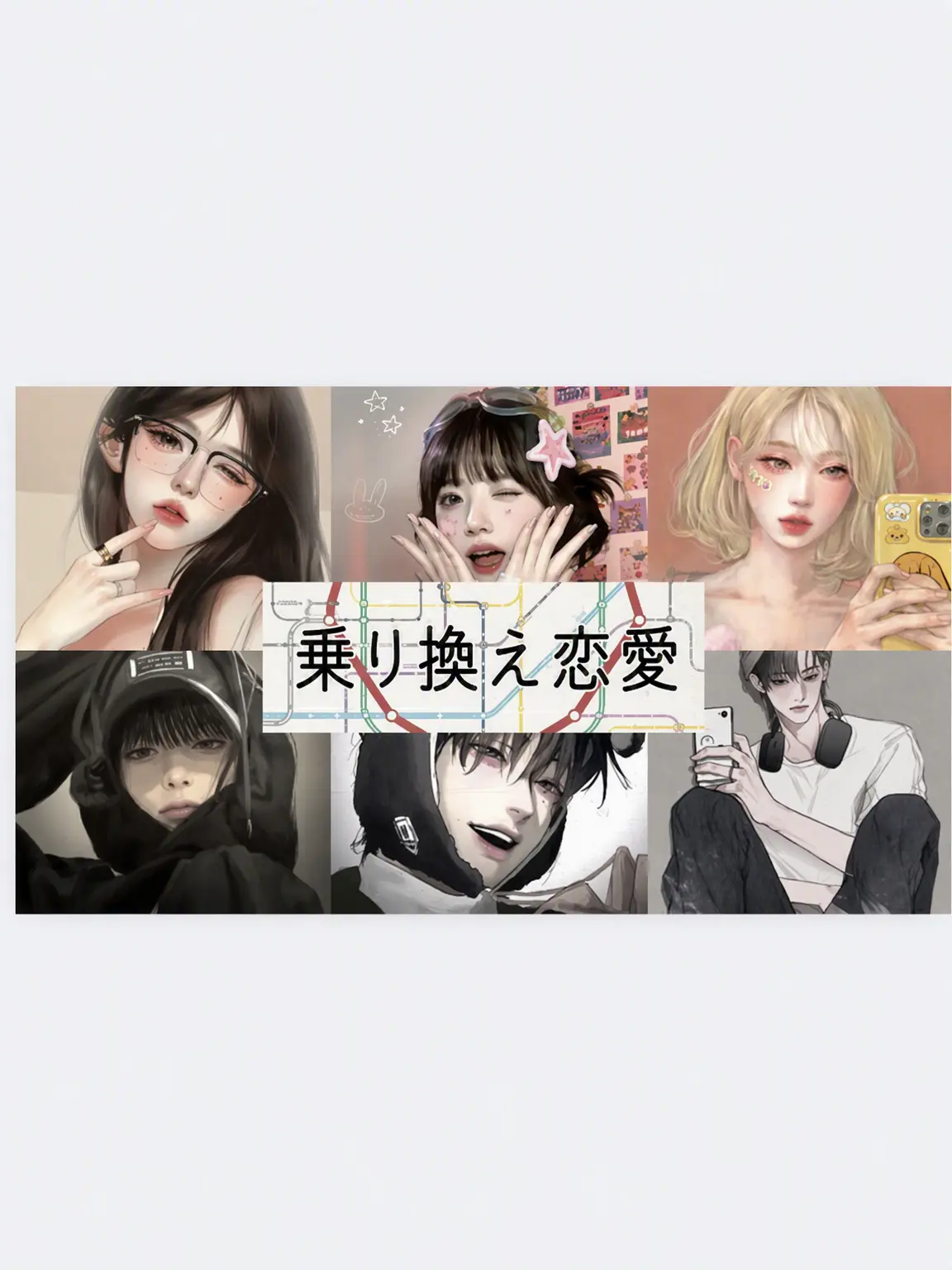 Hanyena1018의 乗り換え恋愛(💞🔁)