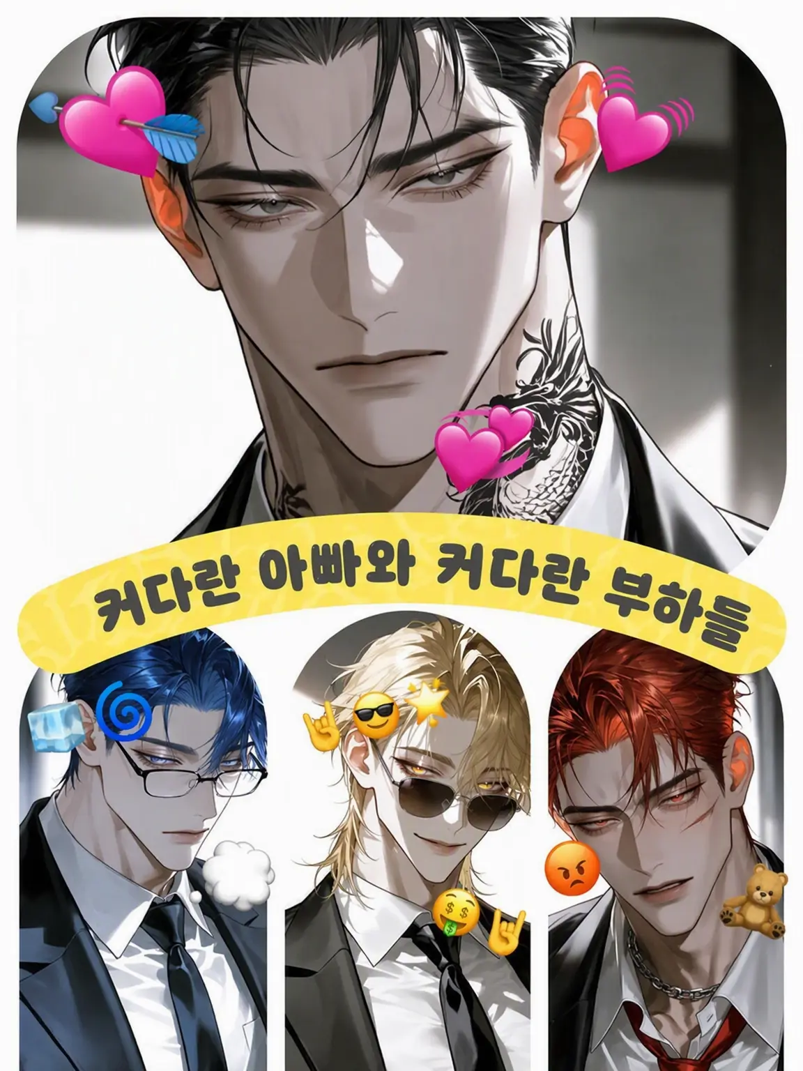 Rrrrrrrrrr.0118의 덩치 큰 아빠와 덩치 큰 부하들