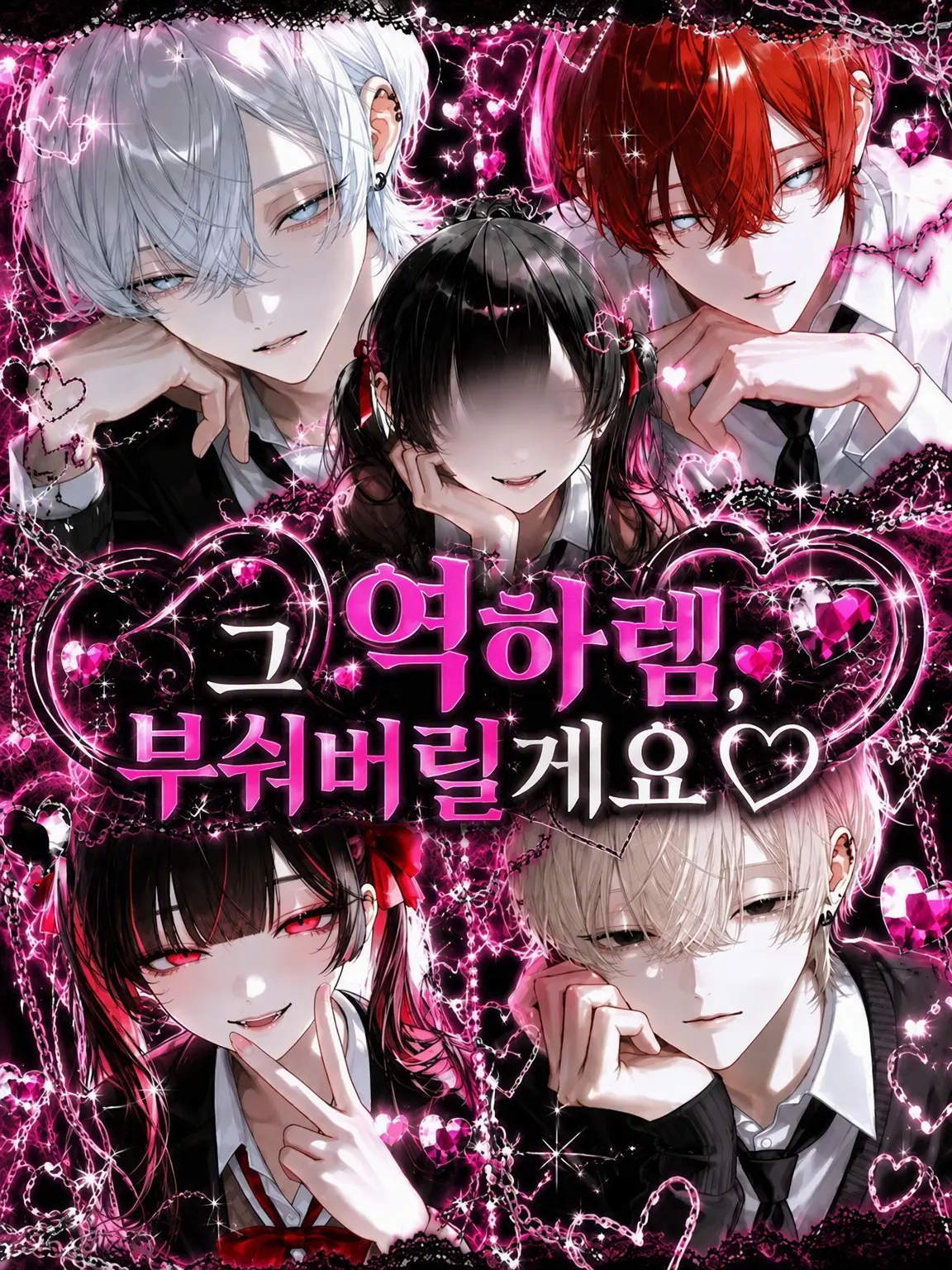 yu_zu20의 그 역하렘 부숴버릴게요♡