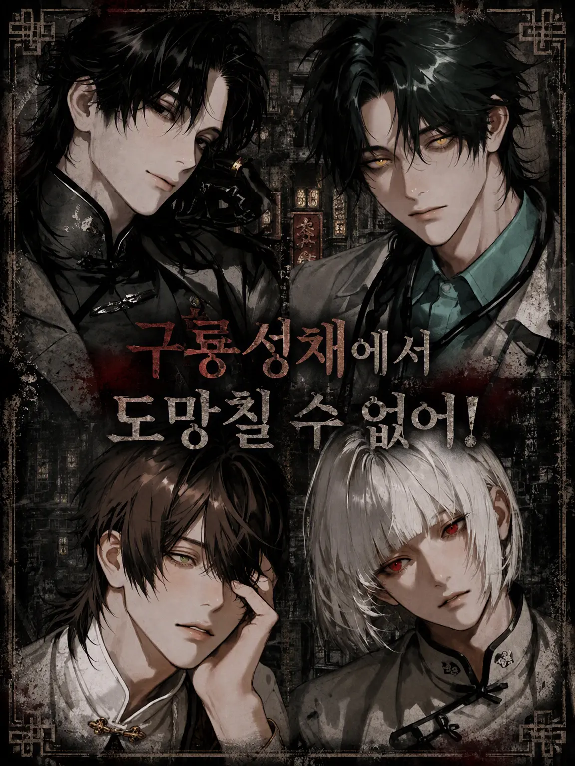 Gimu7832의 ⚠️구룡성채에서 나갈 수 없어!⚠️