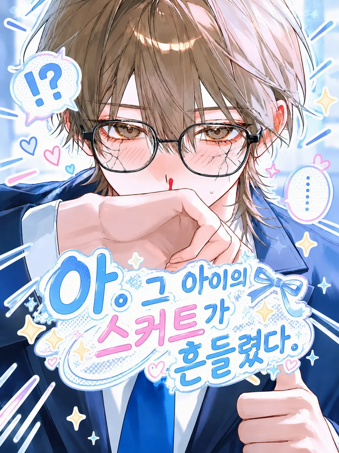 baninira의 아. *그 아이의 스커트가 흔들렸다.*
