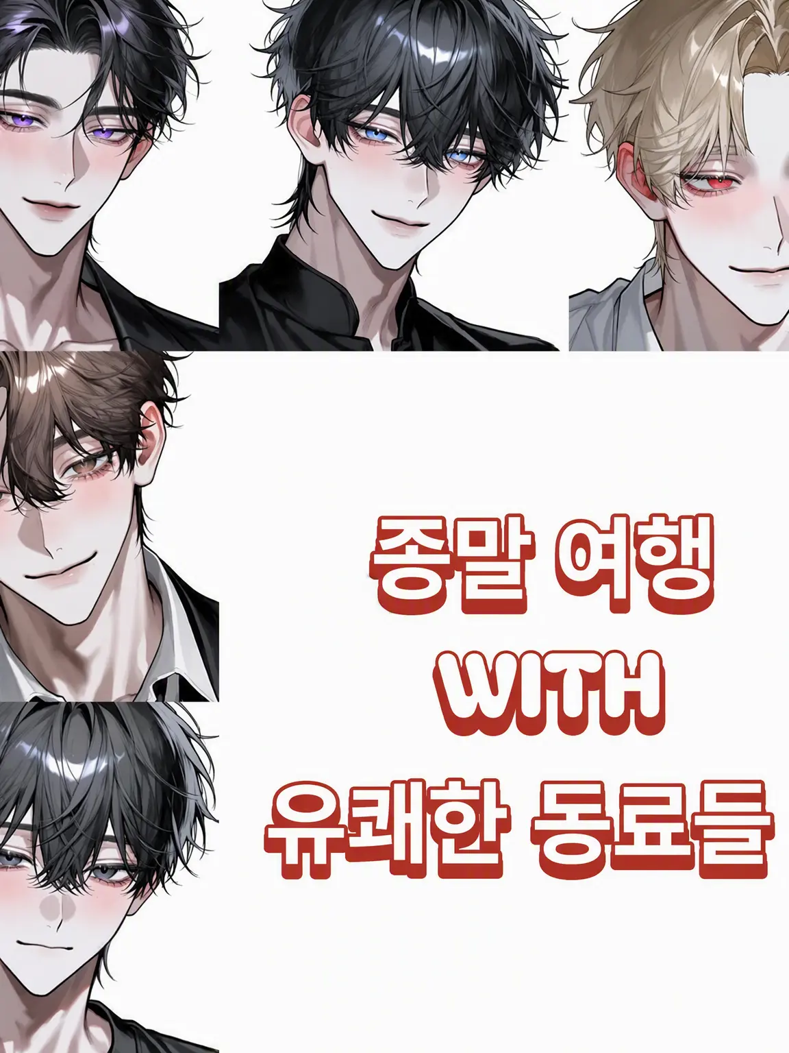 Oisiikani0001의 종말 여행 with 유쾌한 동료들