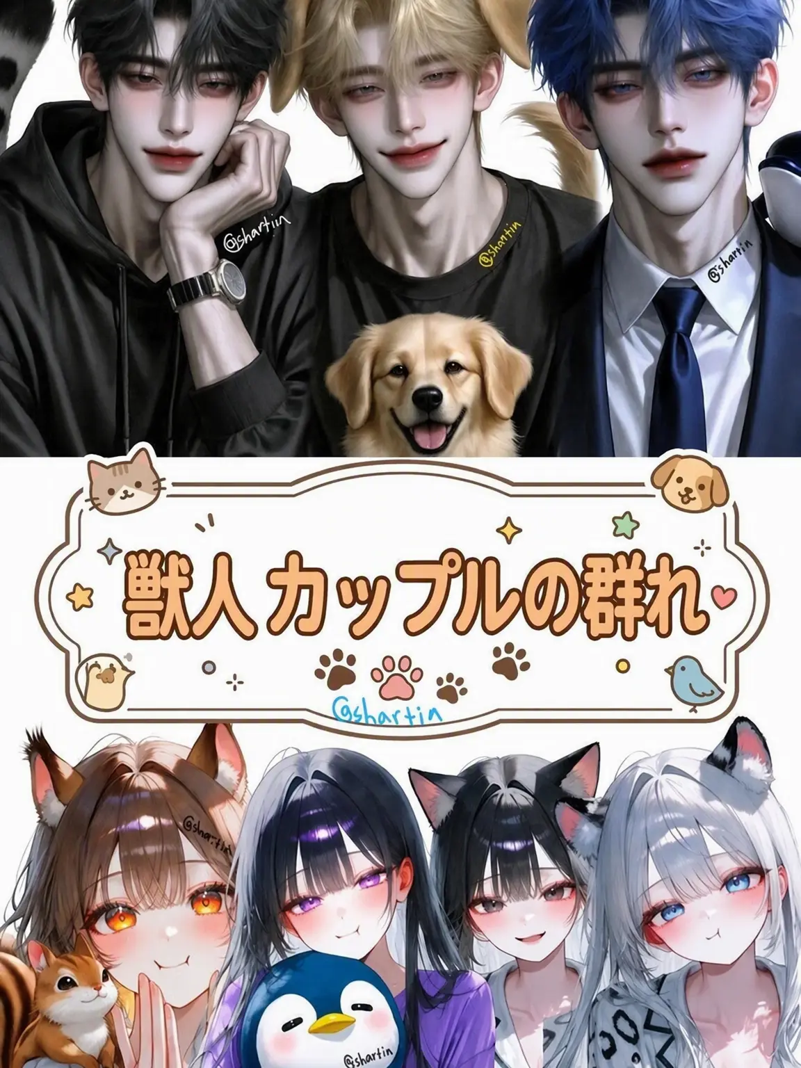 shartia1113의 獣人カップルグループ