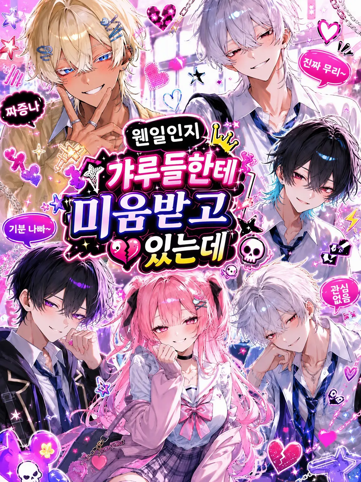 GentleHand7460의 어째선지 갸루들한테 미움받고 있는데?