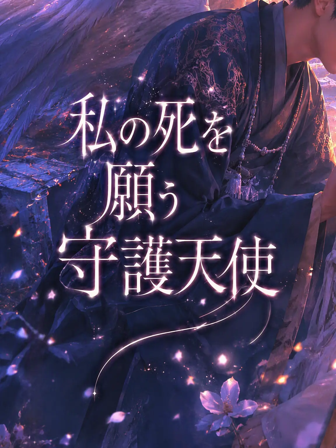 secreter129의 死を願う守護天使