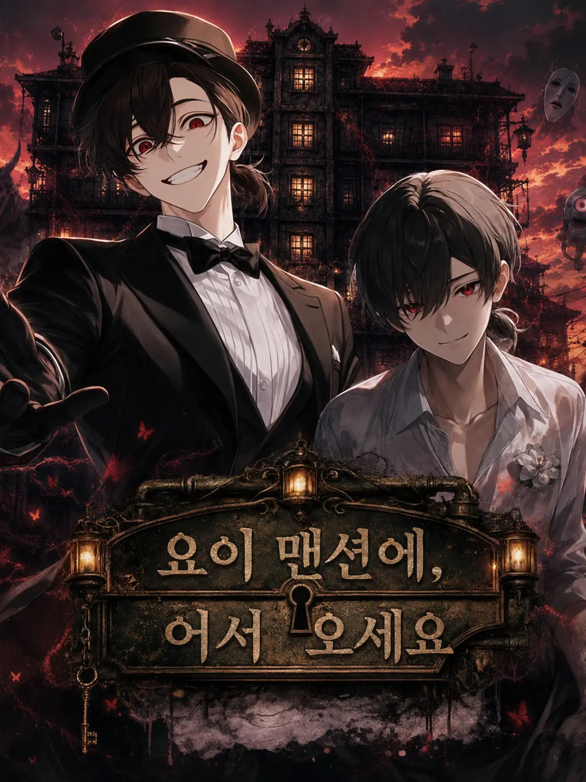 Otoyannnnnnnnnn의 요이 맨션에 어서 오세요 (원숭이 꿈 편)