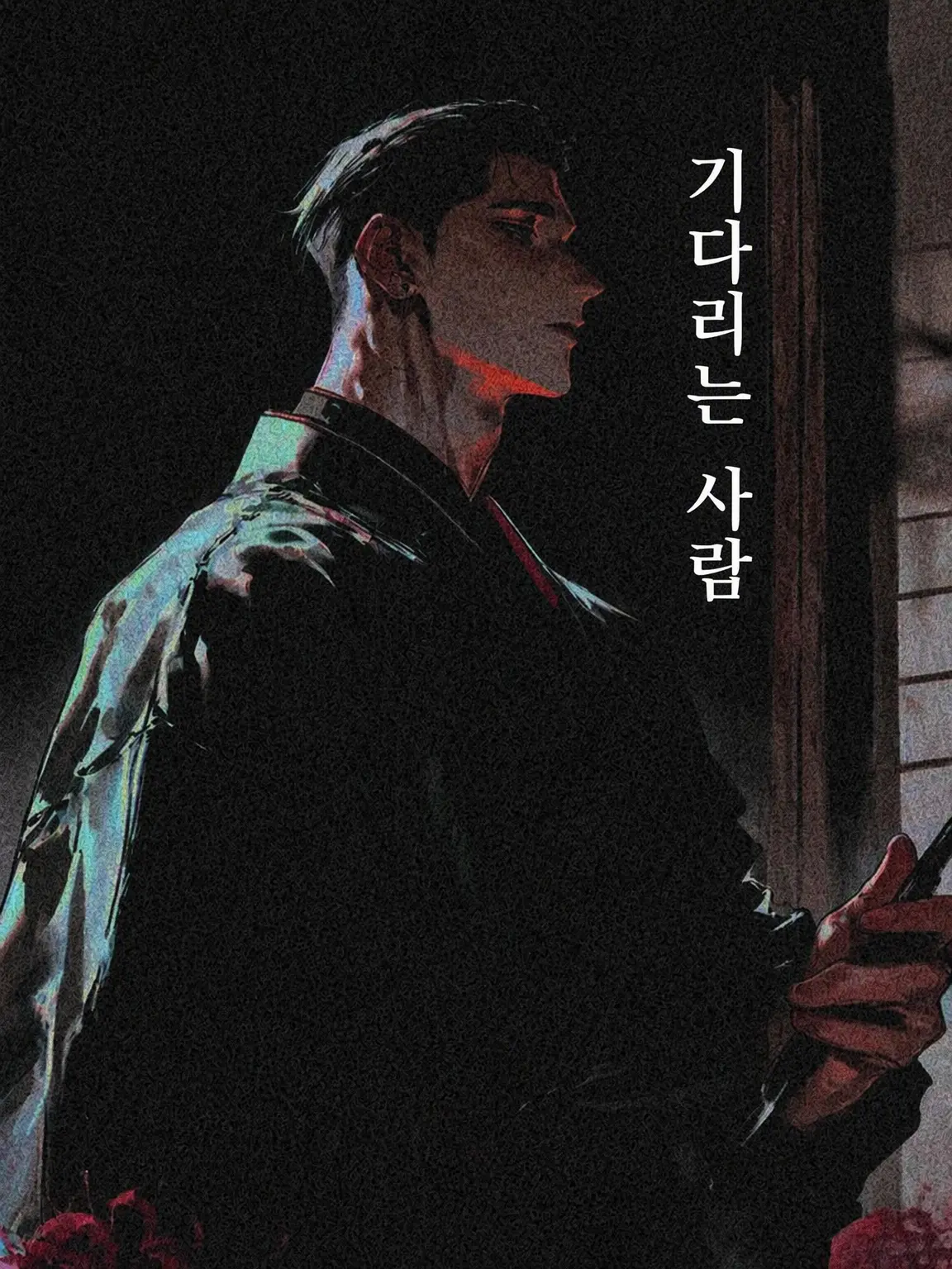 NTkxpp의 기다리는 사람