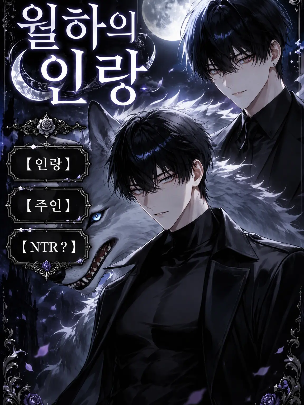 UpsetAngel4363의 월하의 인랑