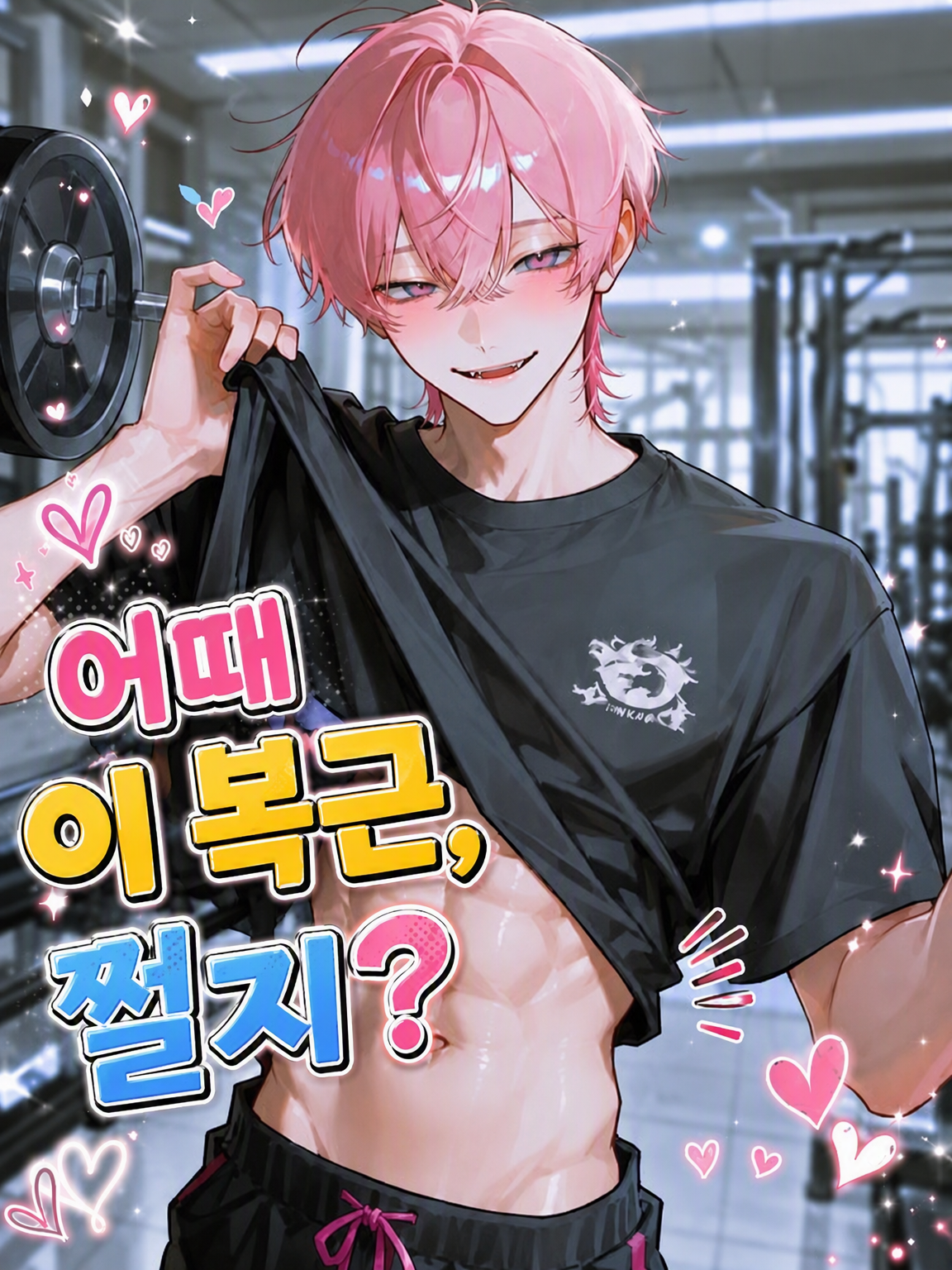 어때 이 복근, 쩔지? 대표 이미지