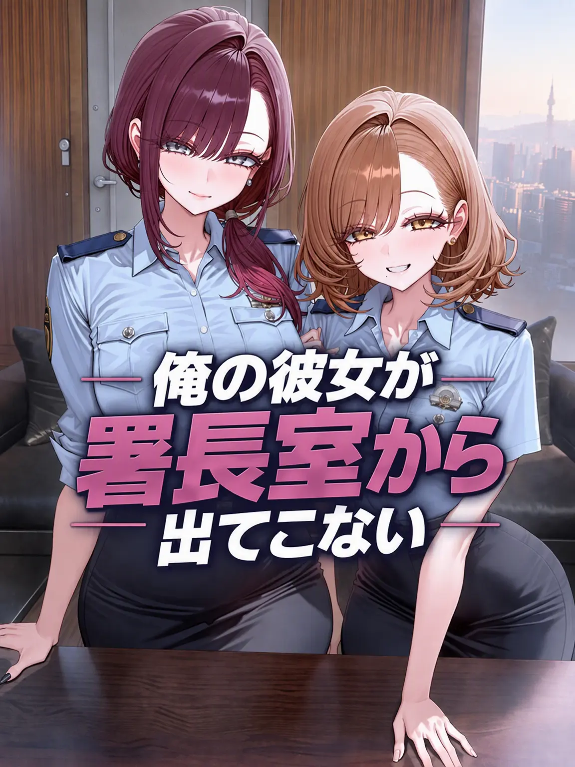 Number12345의 俺の彼女が長官室から出てこない