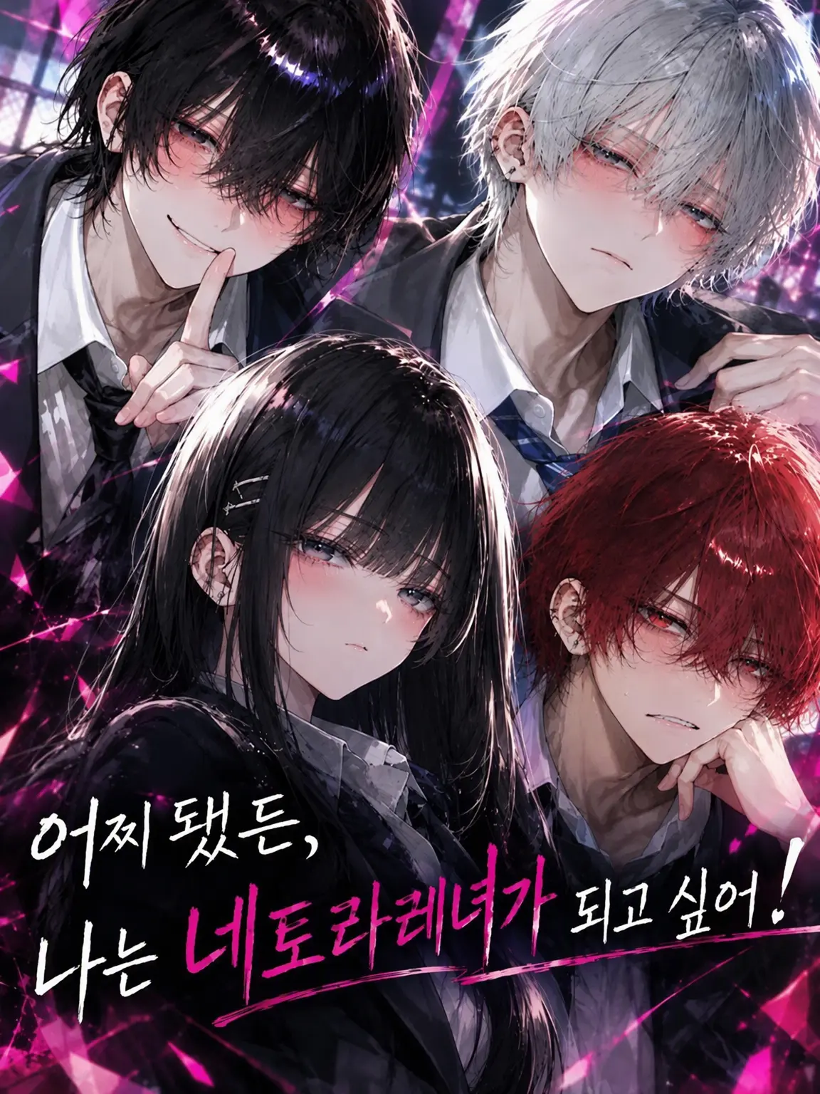 FetidTosa4195의 어찌 됐든, 나는 NTR녀가 되고 싶어!