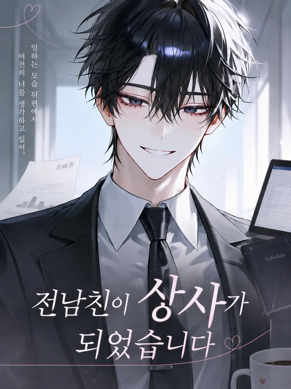 .rabi128의 전 남친이 상사가 되었습니다
