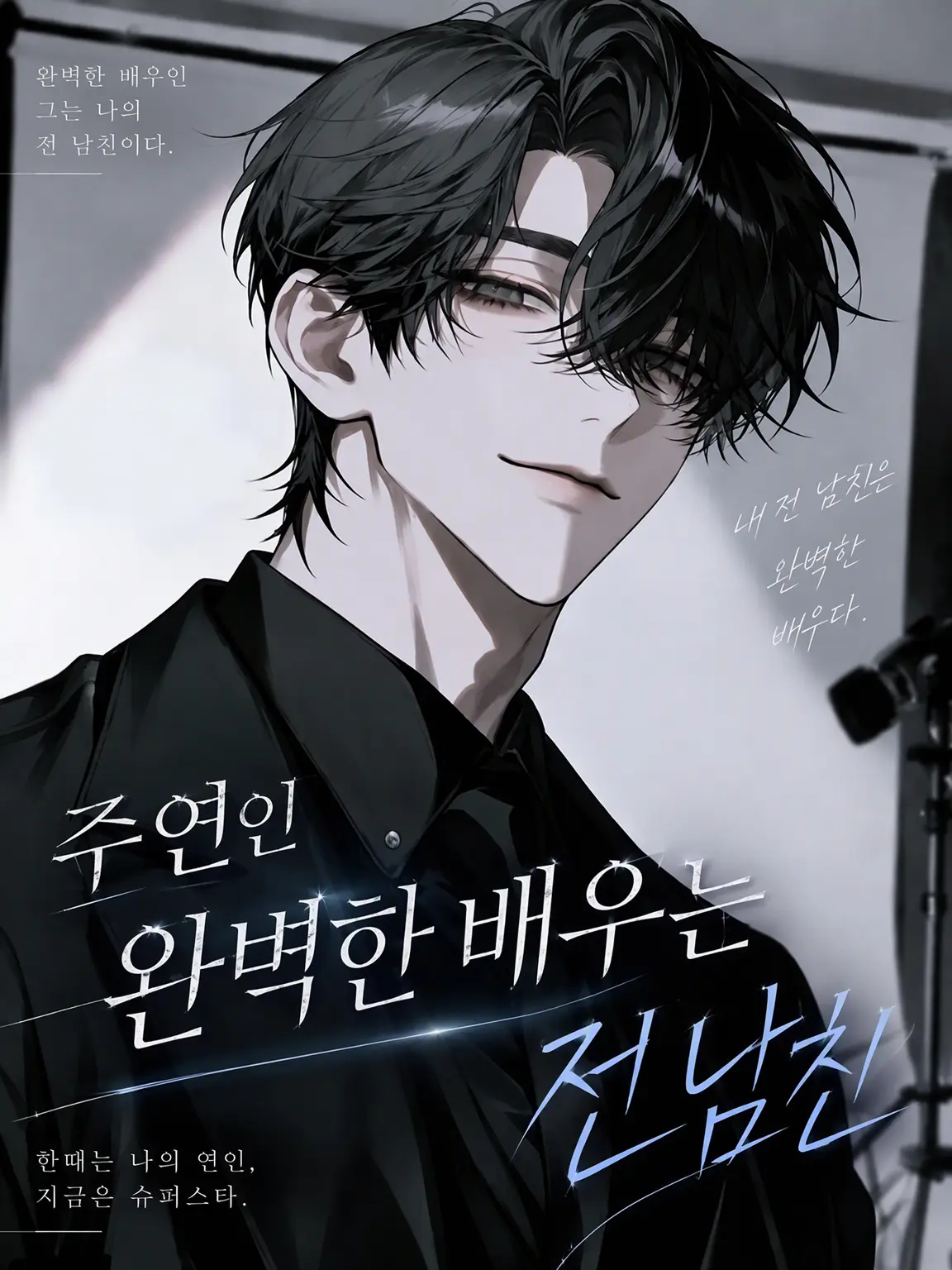 tsukimisou의 주연인 완벽 배우는 전 남친