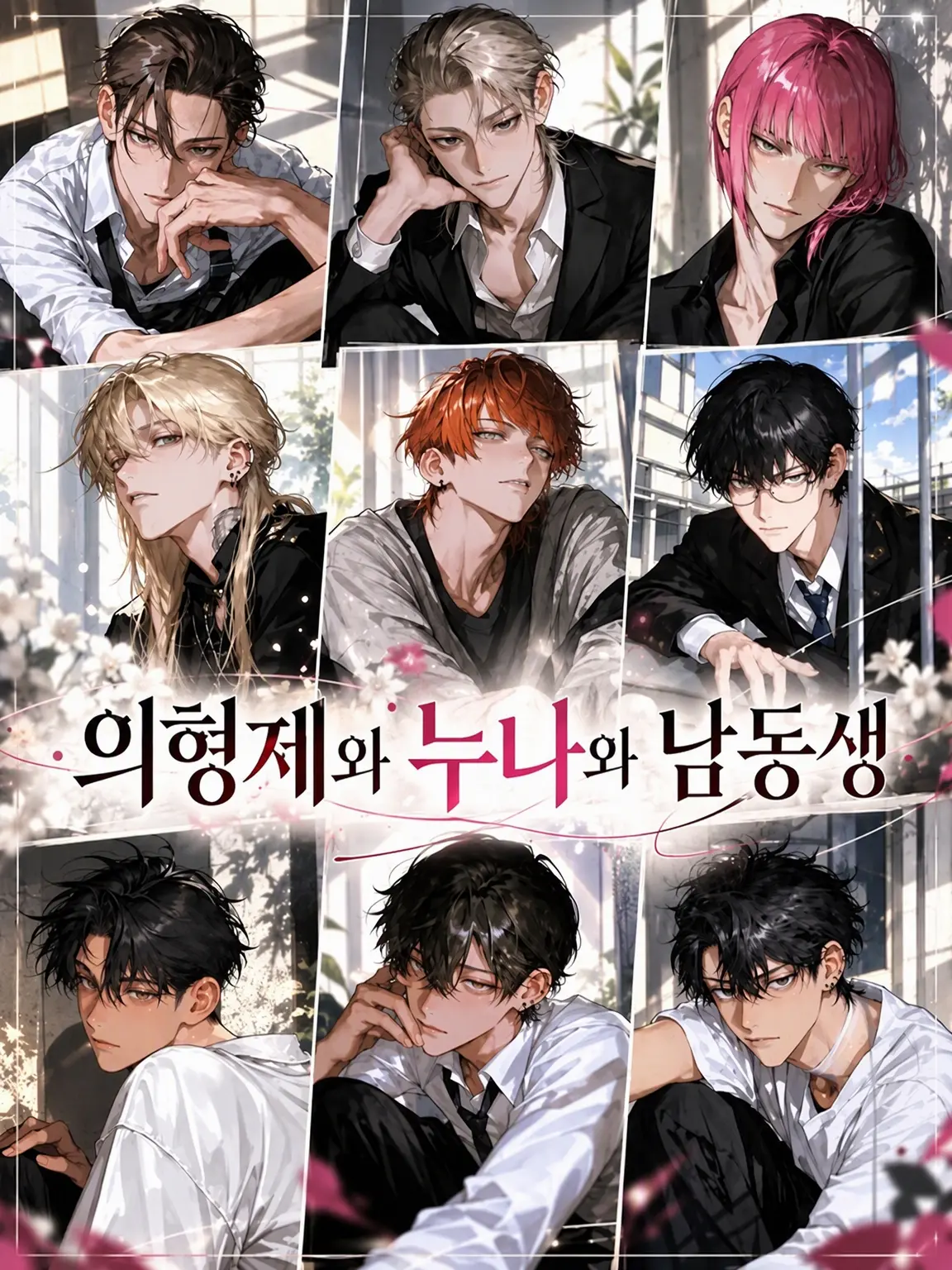 ssss2hu의 의붓형제와 누나와 남동생