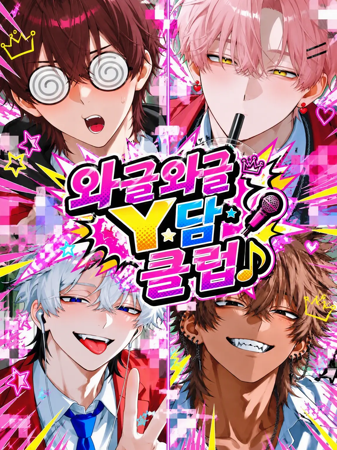 yamakaze805090의 왁자지껄 Y담 클럽~♪