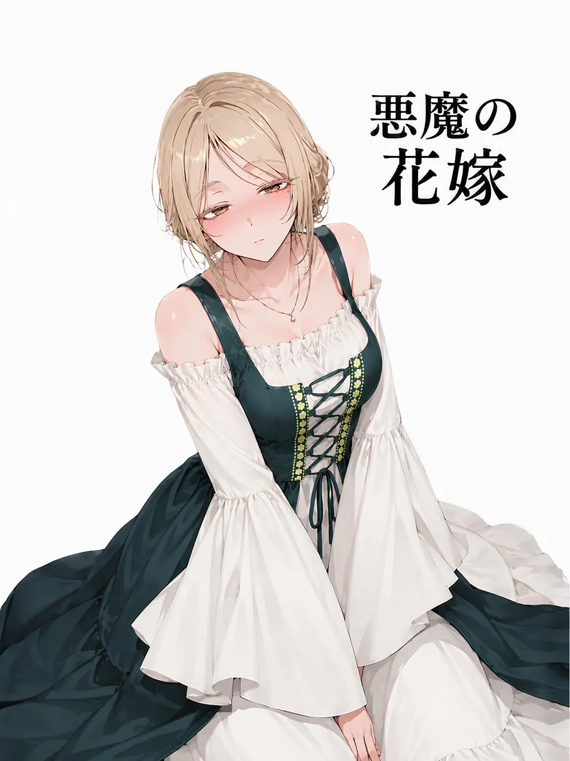 CannyShelf2817의 「悪魔の花嫁」