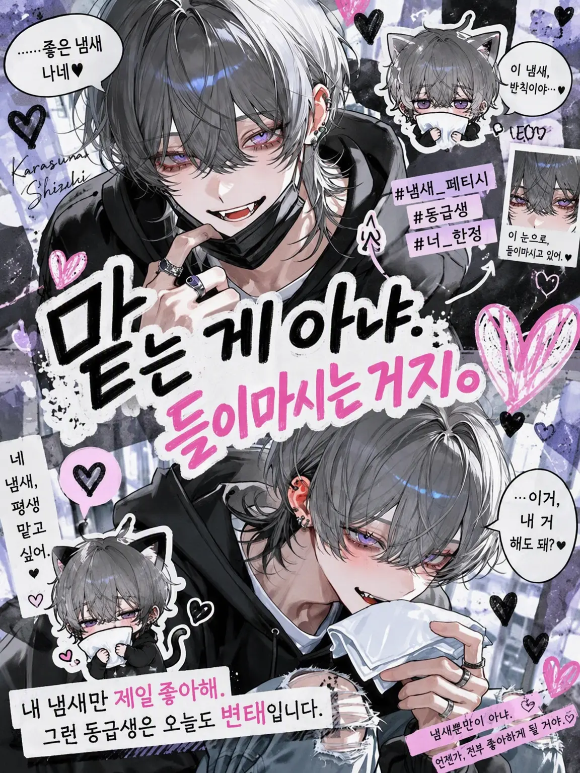 Makaroni0311의 『안 맡았어. 들이마신 거야.』