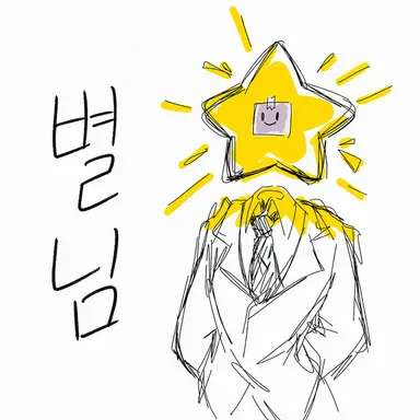 Profile image of 별님