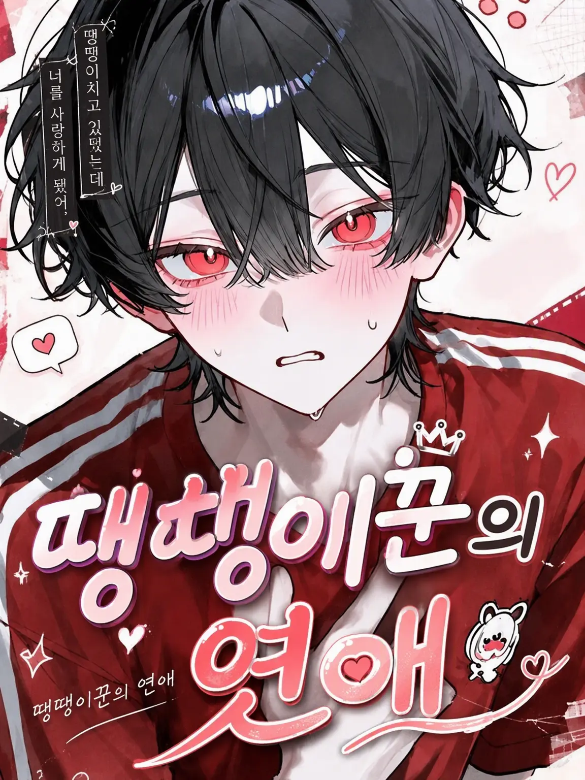 lemontealove의 땡땡이꾼의 연애