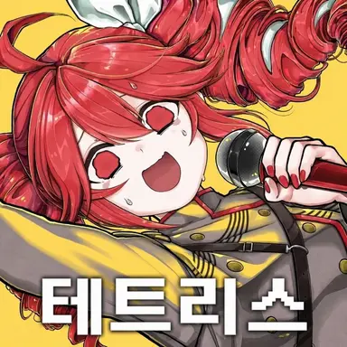 Profile image of 테토