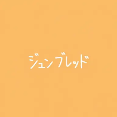Profile image of ジュンブレッド
