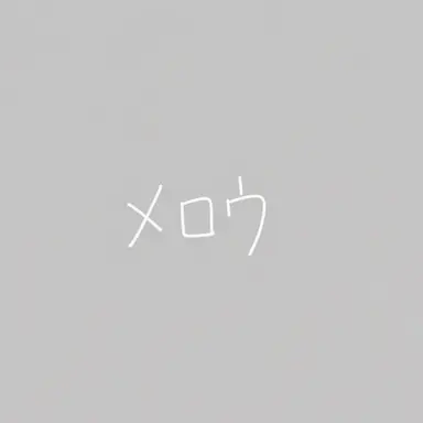 Profile image of メロウ