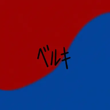 Profile image of ベルキ