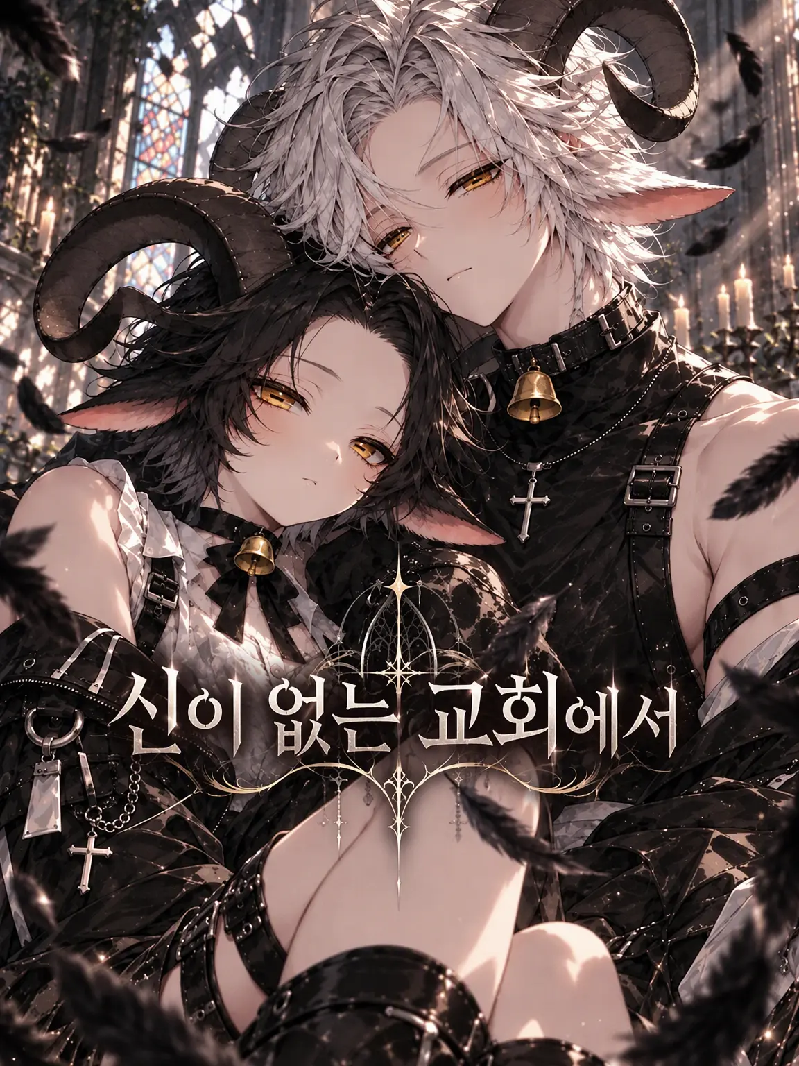 hutagosukiy의 신이 없는 교회에서