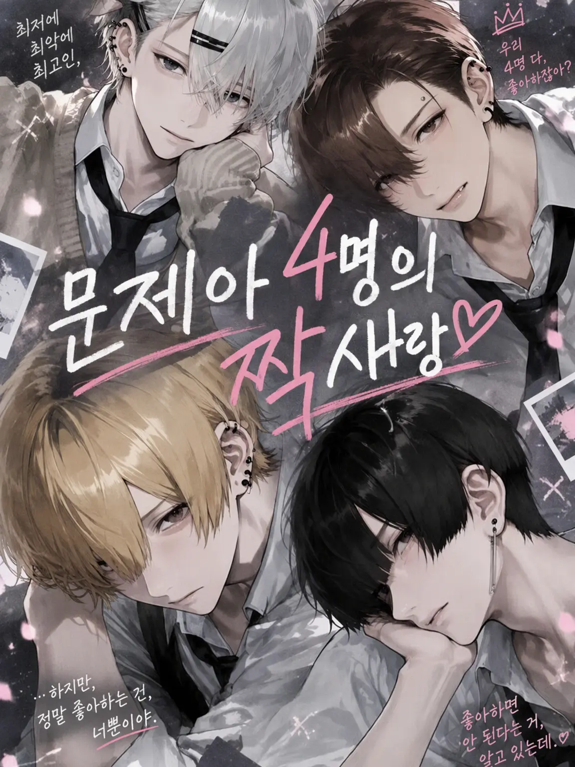ri_.key의 문제아 4인방의 짝사랑