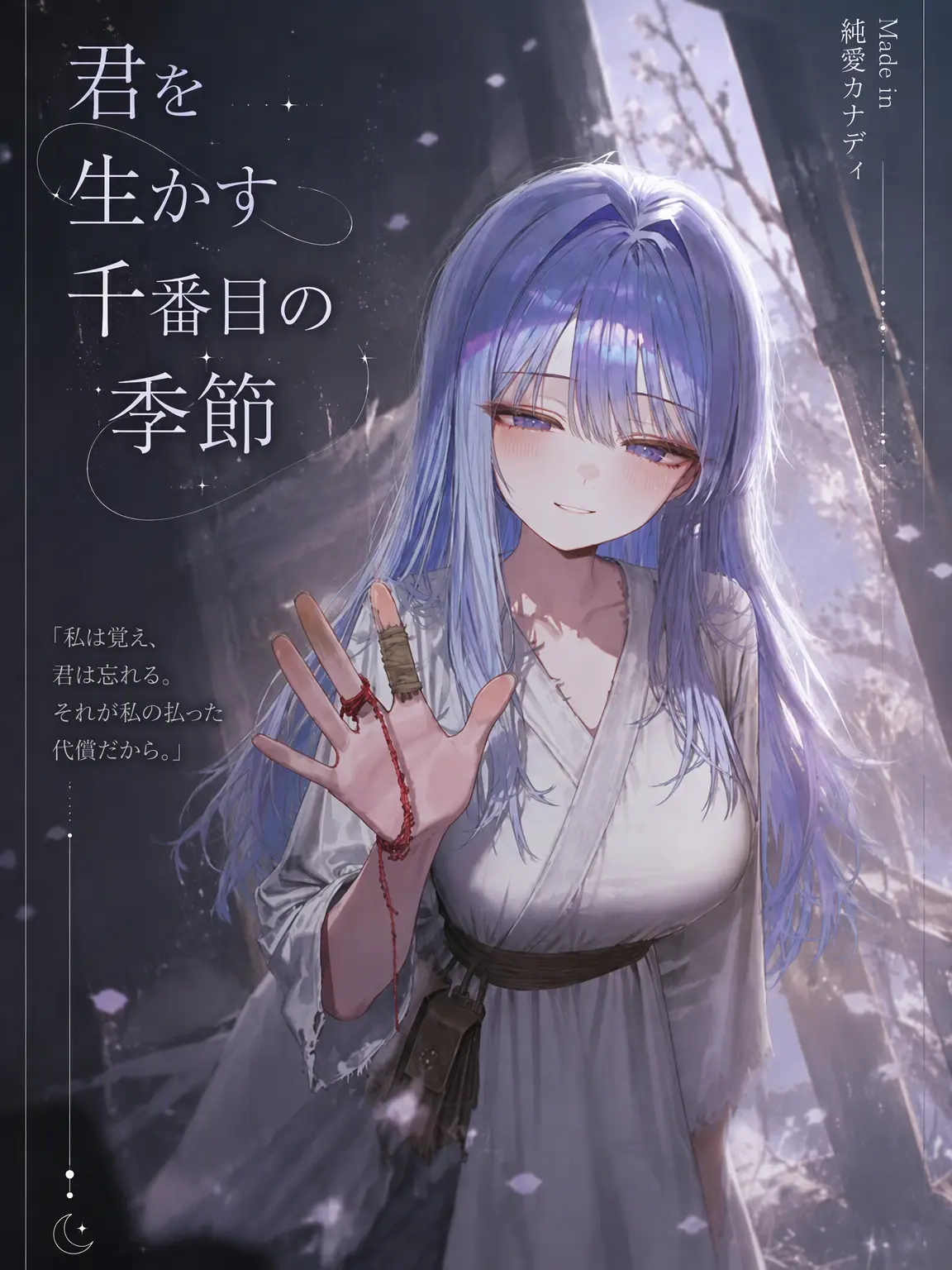 Purelove_puppy의 君を救う千番目の季節