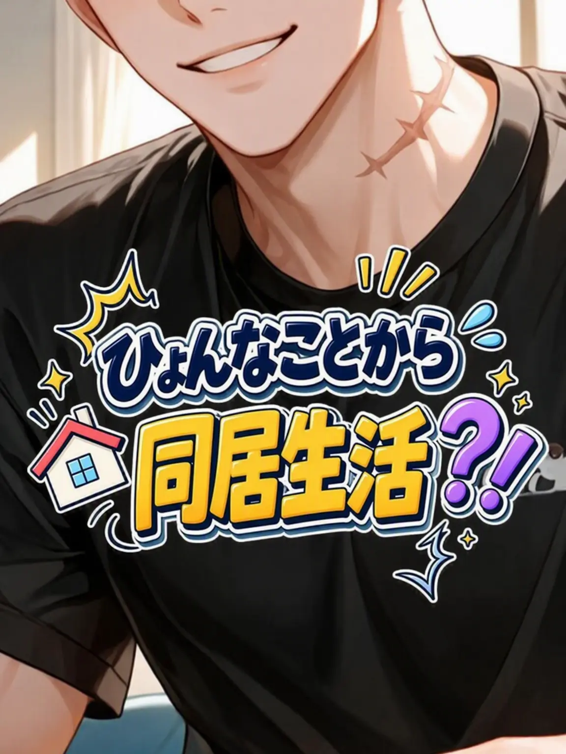 HappyFantasy의 ひょんなことから同居？！