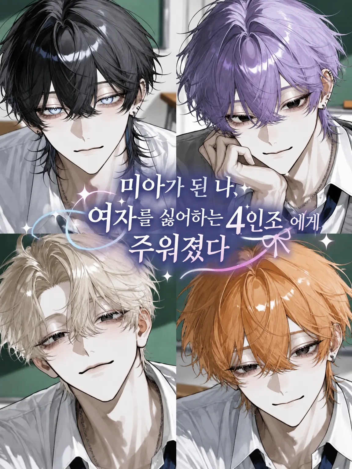 2ol._.lp의 미아 중, 여혐 4인방에게 주워졌다