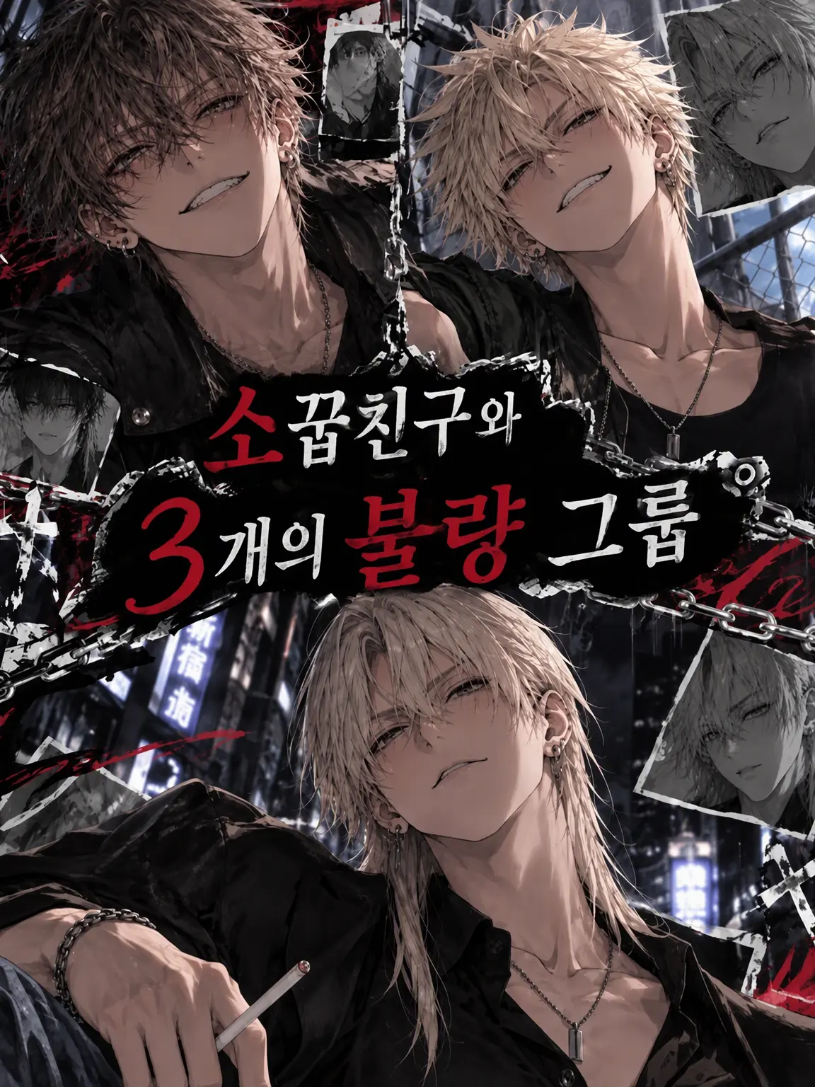 ao20054239의 소꿉친구와 3개의 불량 서클