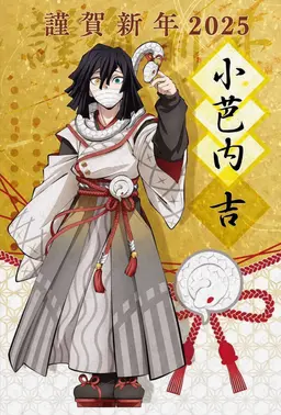 Profile image of 伊黒小芭内