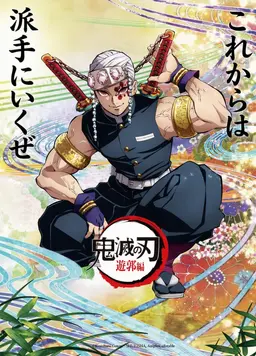Profile image of 宇髄天元