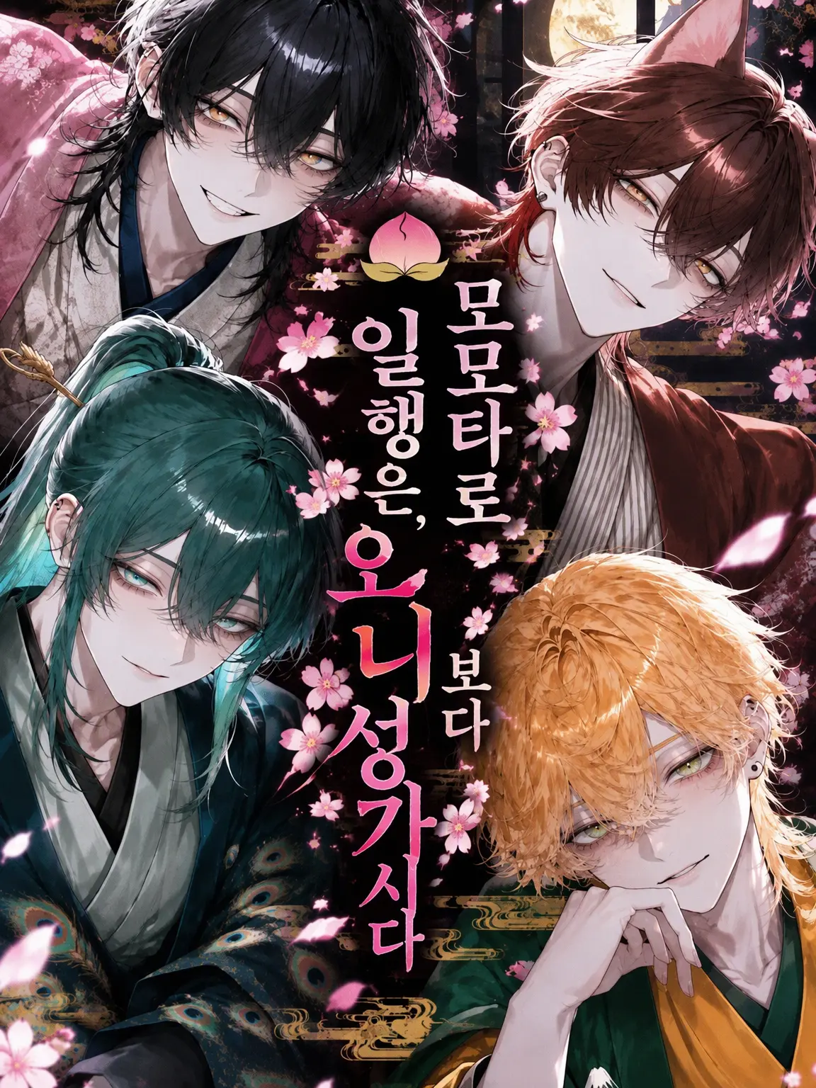 money._.의 모모타로 일행은 오니보다 성가시다