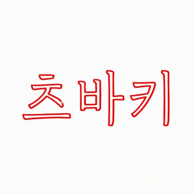 Profile image of 츠바키