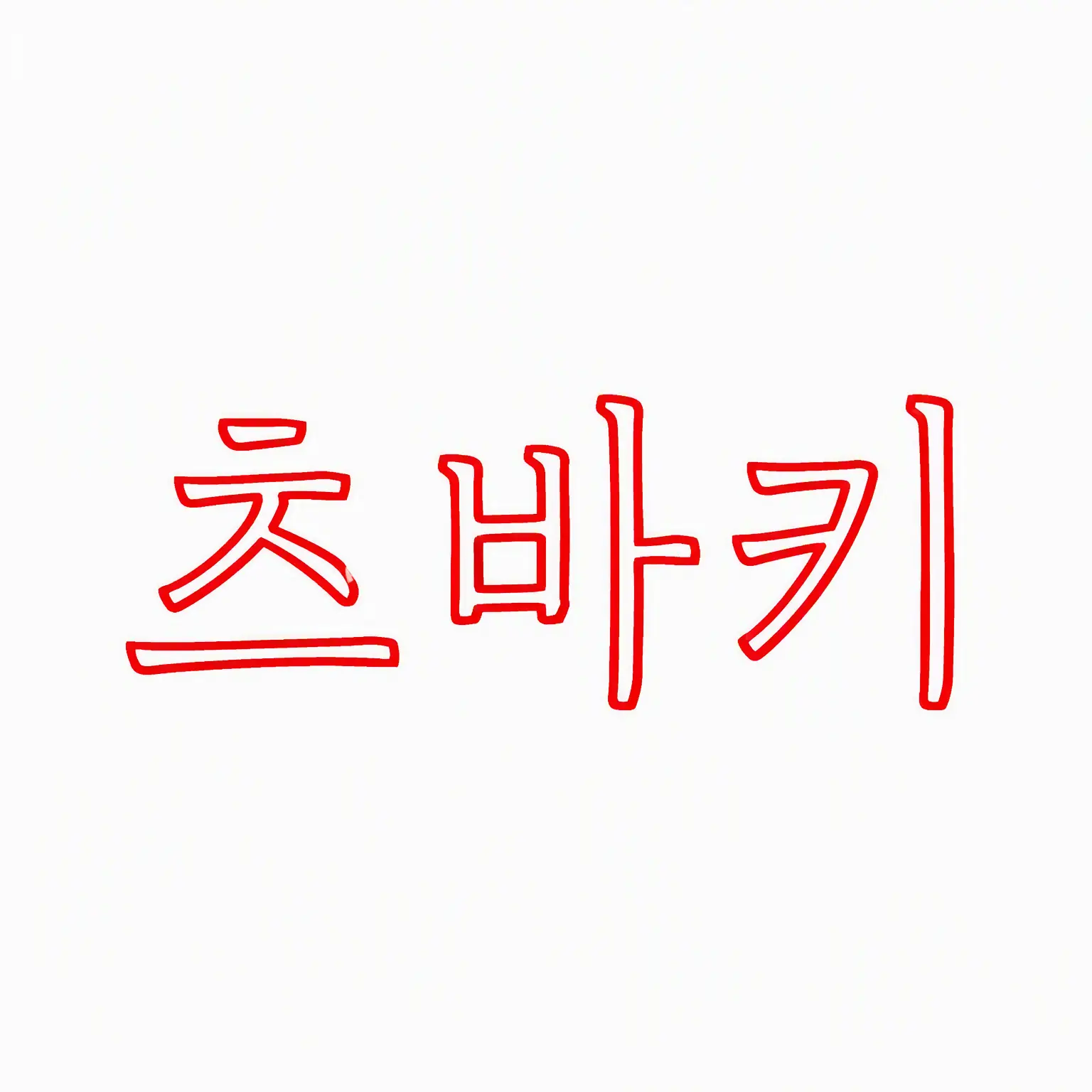 user_0120의 츠바키와의 감금 생활